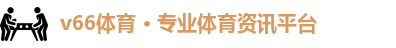 v66体育